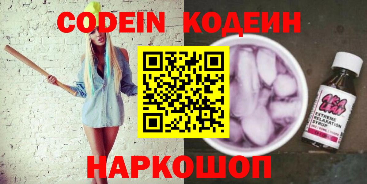 Codein напиток Lean (лин) Арсеньев
